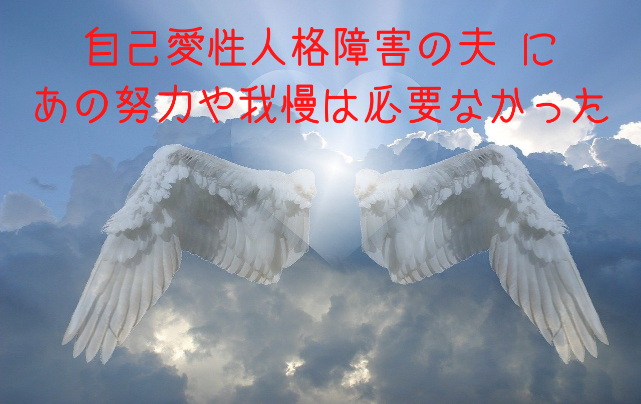 モラハラ ご相談者の声 一緒だと自分を見失い 自分を嫌いになった 自己愛性人格障害の夫 に あの努力や我慢は必要なかった 家庭や職場のモラハラ 精神的dvに決別するカウンセリング