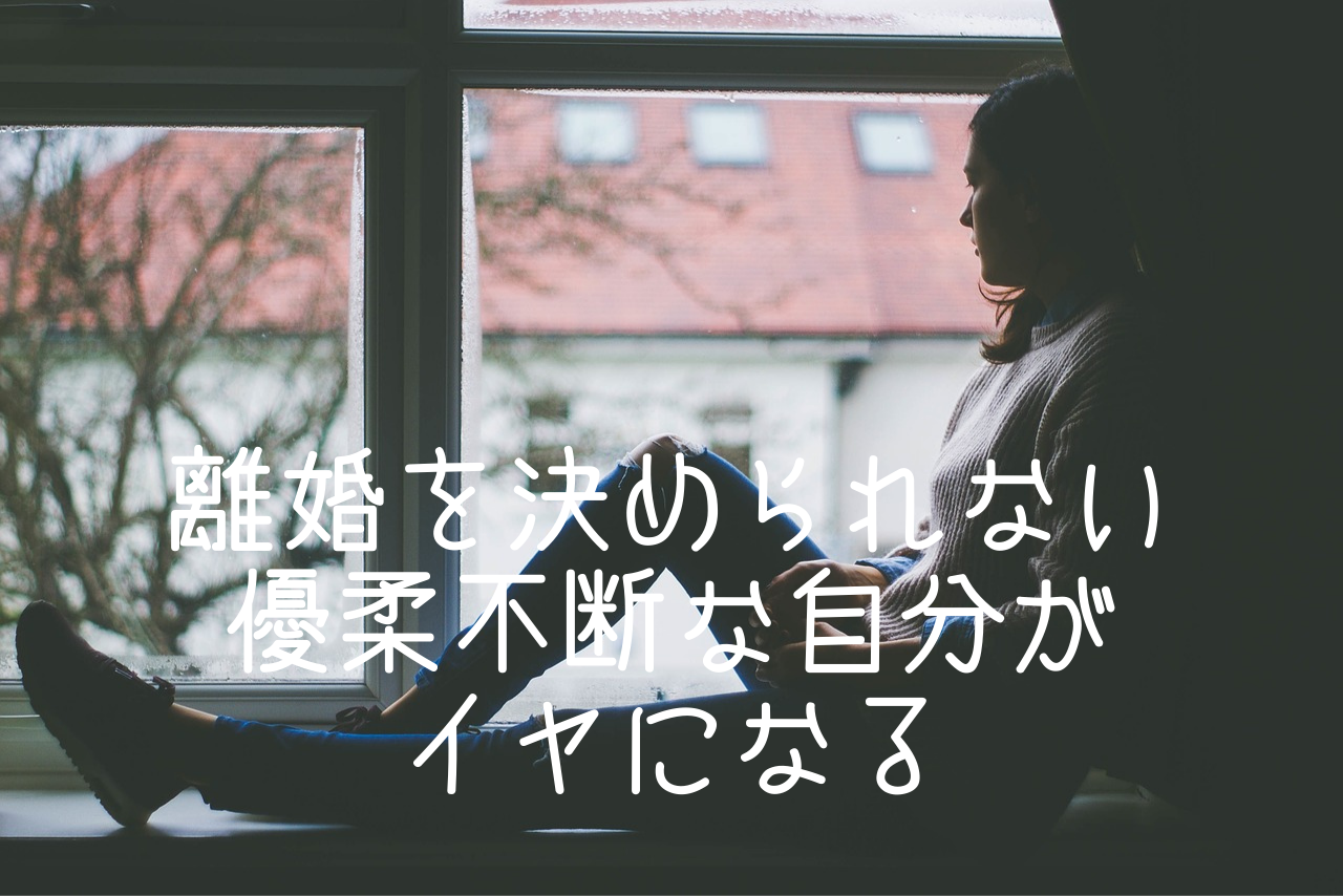 すぐ怒鳴る 不機嫌になる旦那がイヤ でも離婚できない優柔不断な自分が嫌いなら 依存を抜けてみよう 夫婦 家族 職場のモラハラなど 人間関係の悩みを克服するカウンセリング