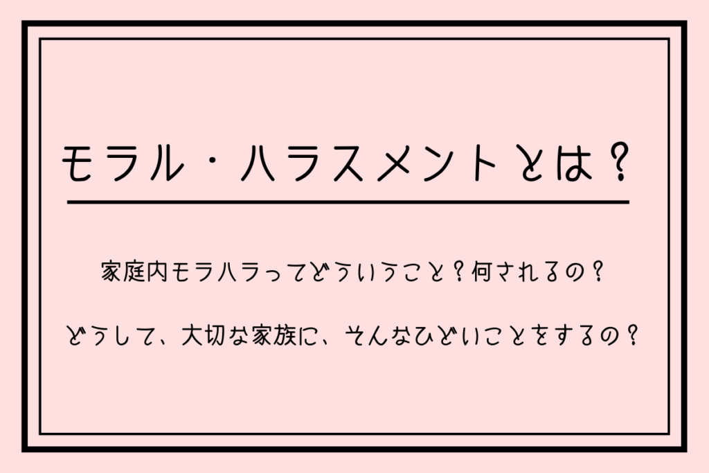 家庭や職場のモラハラ 精神的dvに決別するカウンセリング こんなに頑張ってるのに なぜうまくいかないの は 心理とコミュニケーションで解決しましょう