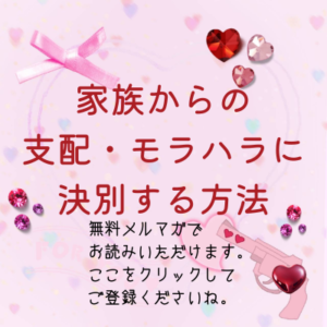 家族からのモラハラ 言葉の暴力に決別する無料メルマガ 家族からの支配 モラハラ 精神的dvに決別するカウンセリング 家族からのモラハラ 言葉の暴力に決別する無料メルマガ 家族からの支配 モラハラ 精神的dvに決別するカウンセリング
